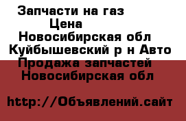 Запчасти на газ 2705  › Цена ­ 1 000 - Новосибирская обл., Куйбышевский р-н Авто » Продажа запчастей   . Новосибирская обл.